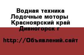 Водная техника Лодочные моторы. Красноярский край,Дивногорск г.